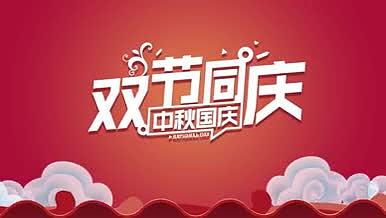 中秋国庆双节同庆AE模板视频的预览图